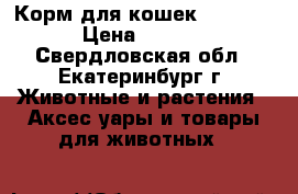 Корм для кошек Cat Chow › Цена ­ 2 340 - Свердловская обл., Екатеринбург г. Животные и растения » Аксесcуары и товары для животных   